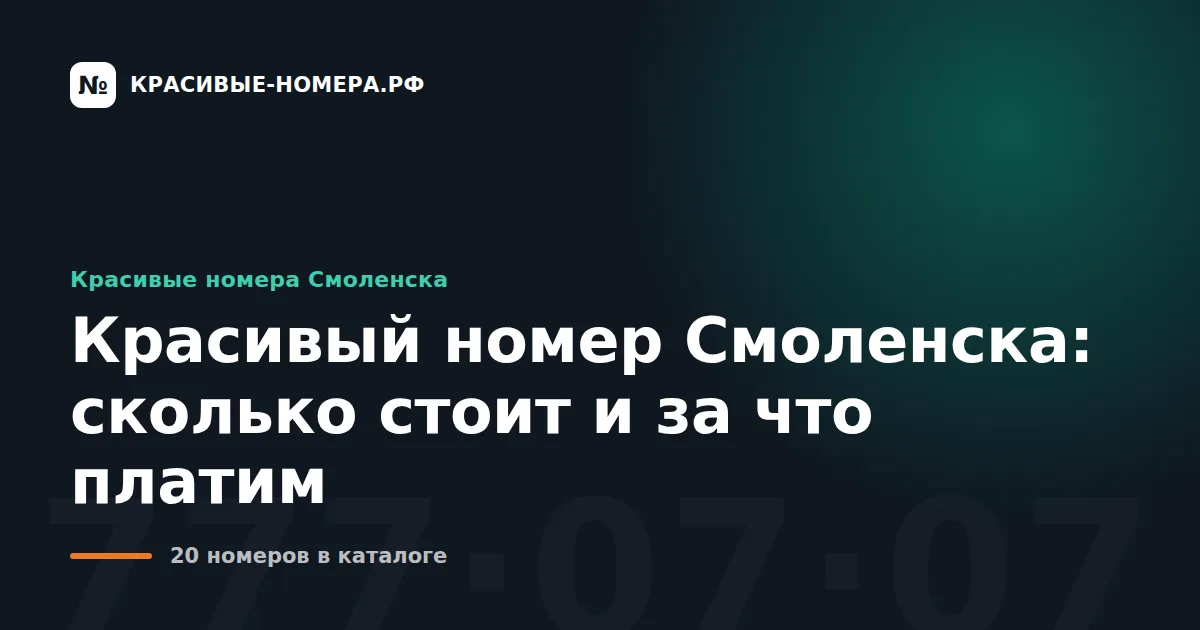 Красивый номер Смоленска: сколько стоит и за что платим