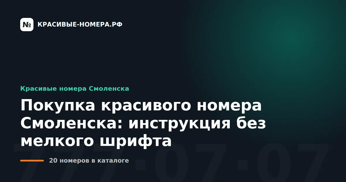 Покупка красивого номера Смоленска: инструкция без мелкого шрифта