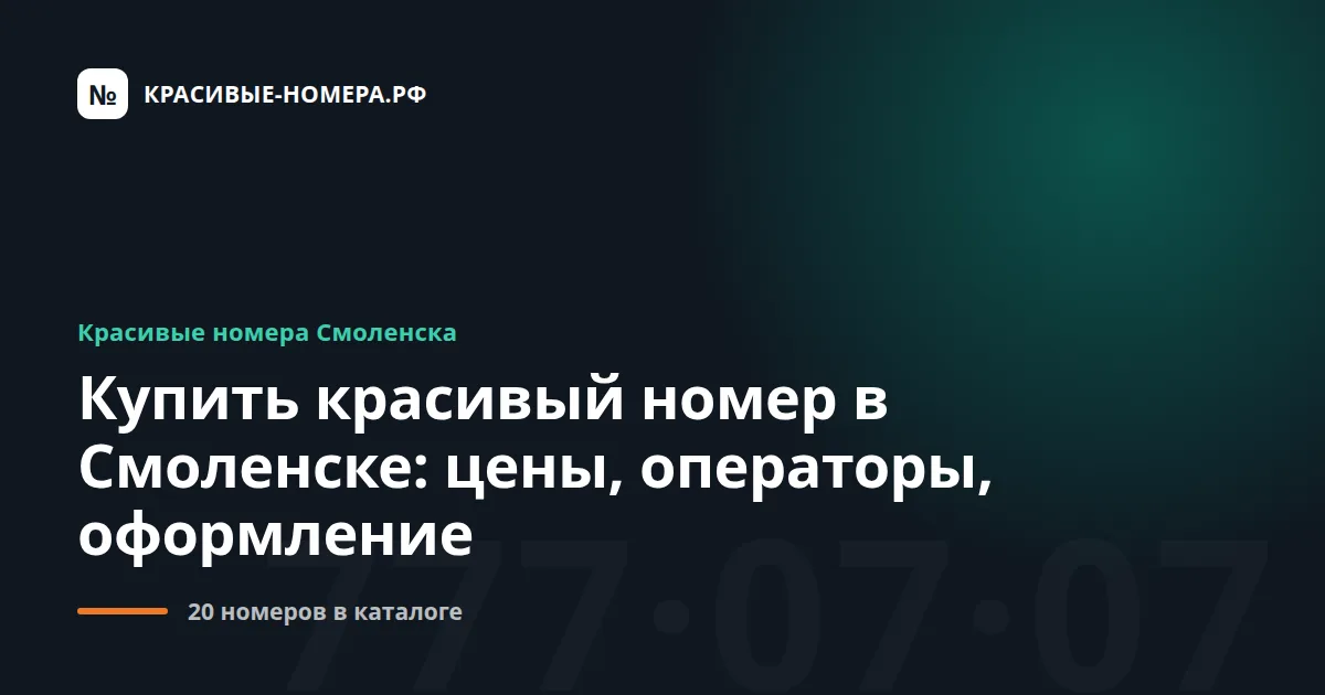 Купить красивый номер в Смоленске: цены, операторы, оформление