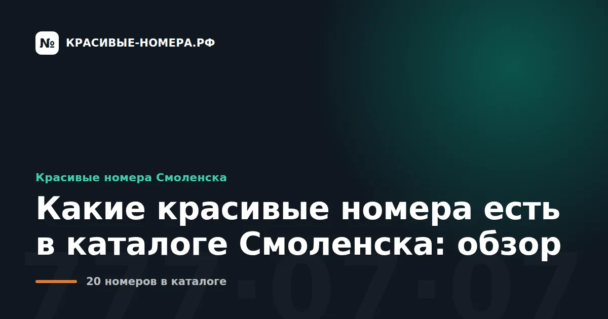 Какие красивые номера есть в каталоге Смоленска: обзор
